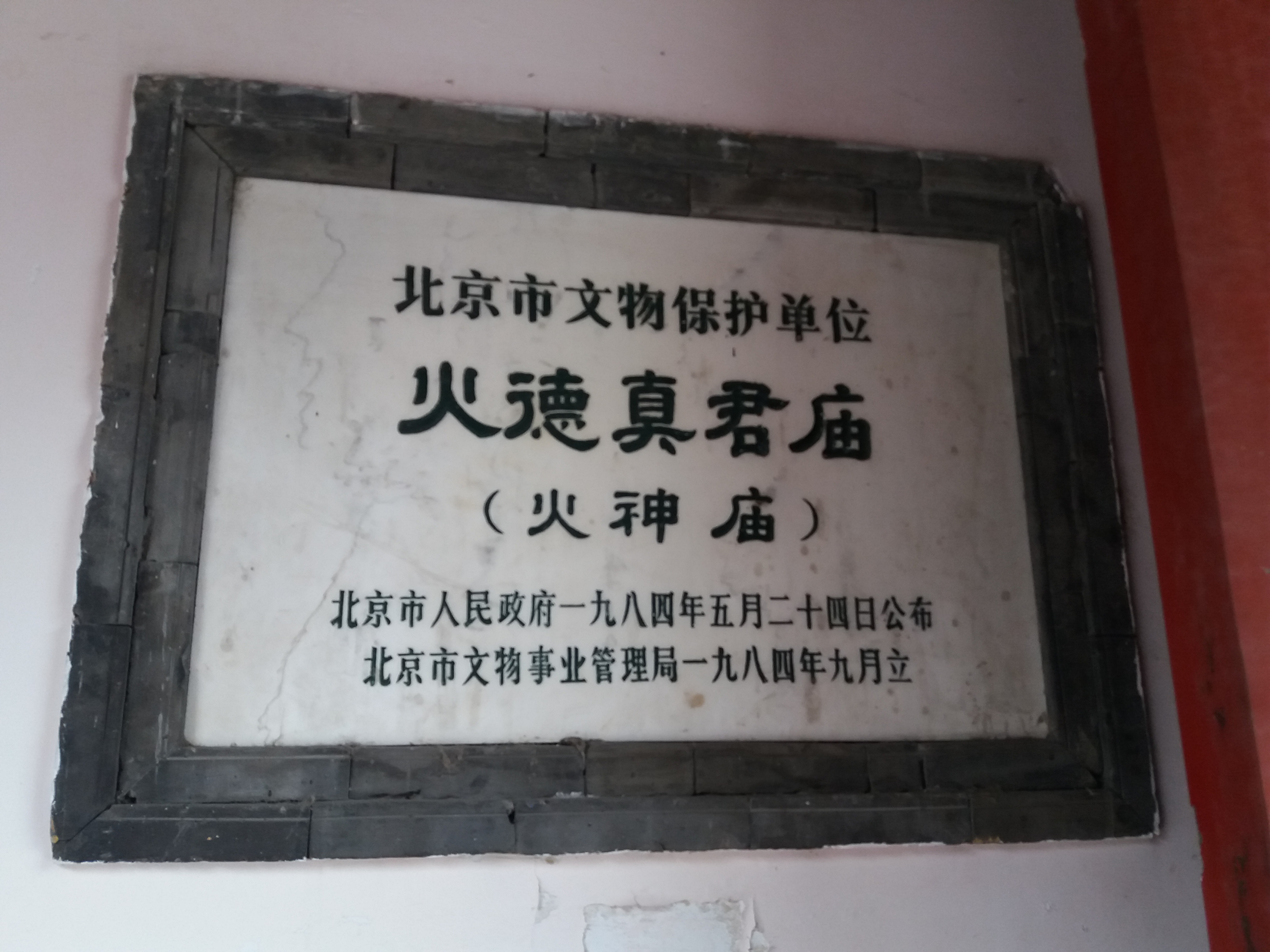 敕建火德真君庙