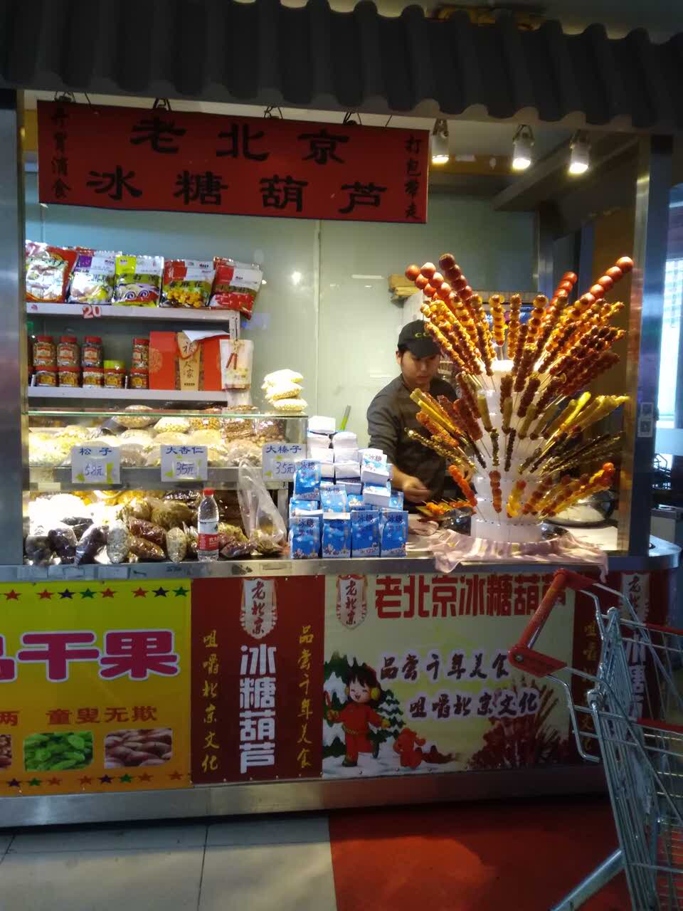 2022老北京冰糖葫芦(东升大厦店)美食餐厅,感觉真心不错的老北京