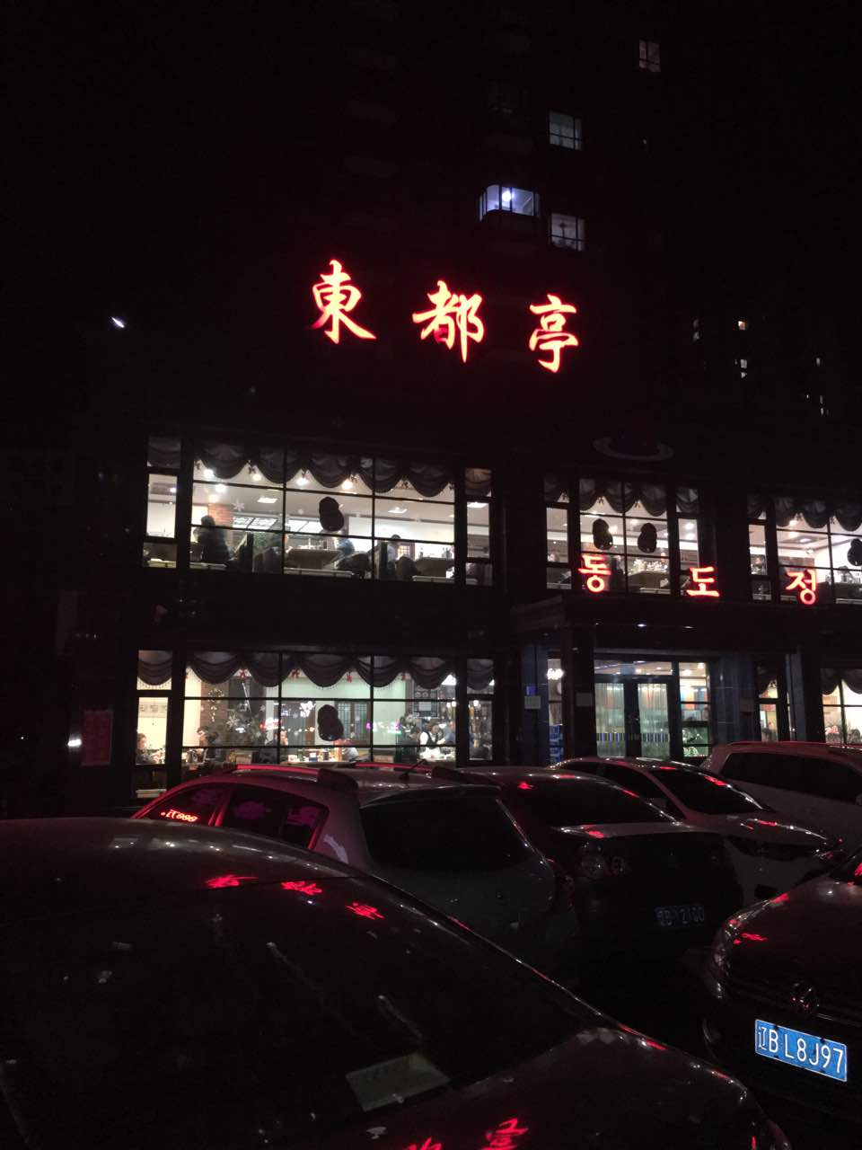 东都亭串都(九龙汇店)