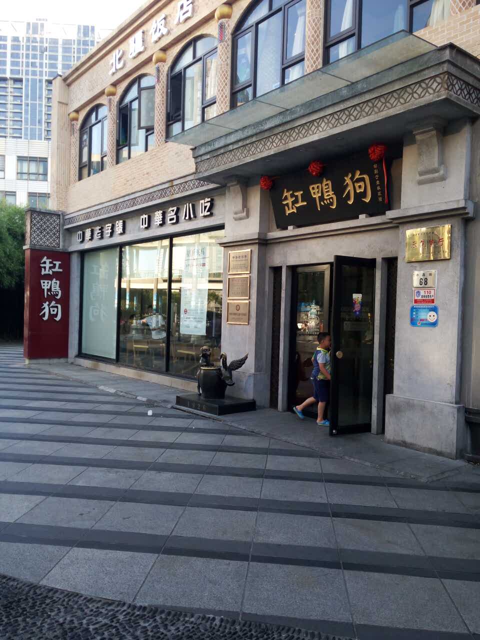 缸鸭狗(天一广场店)