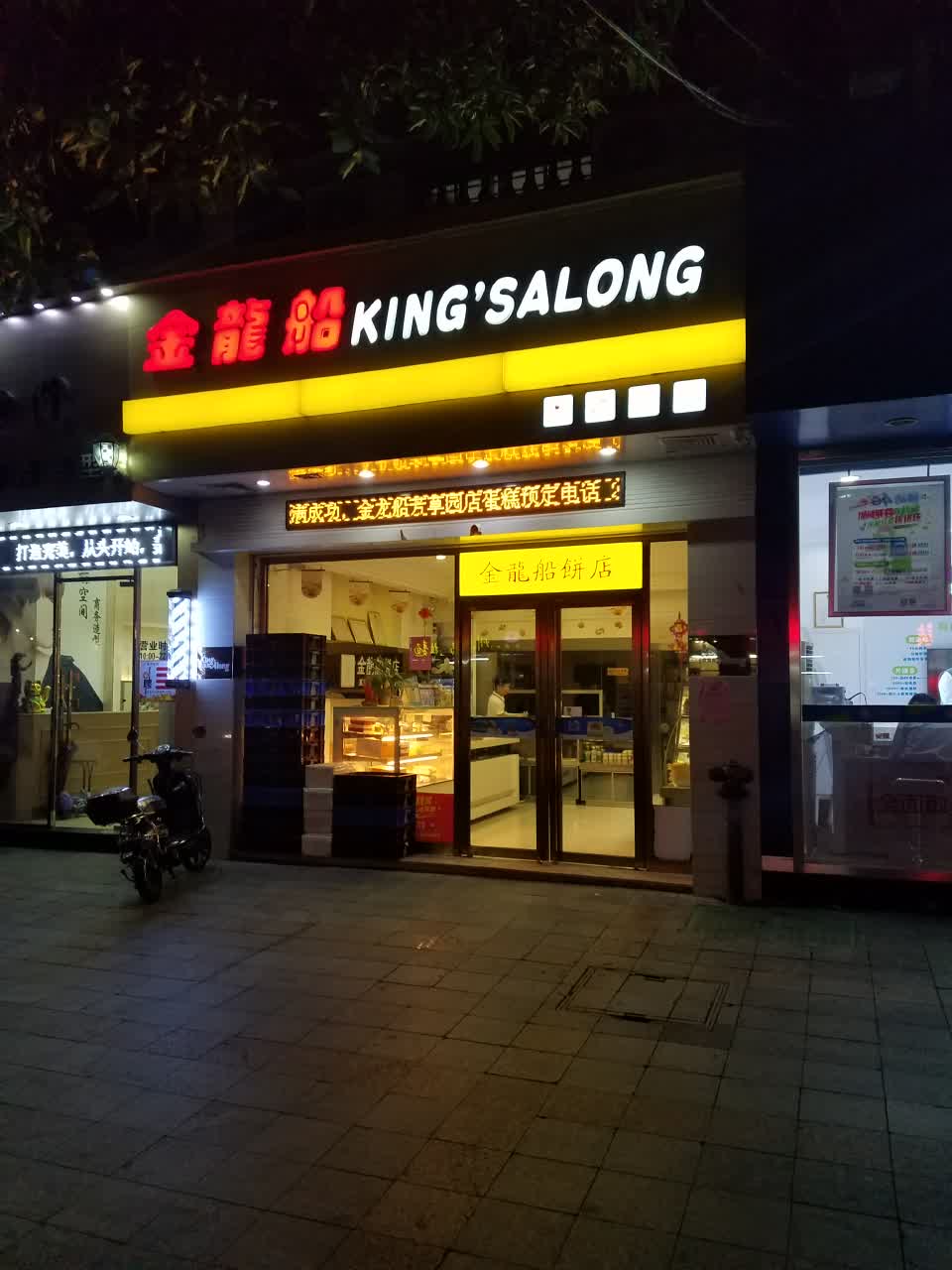 金龙船(芳草园店)