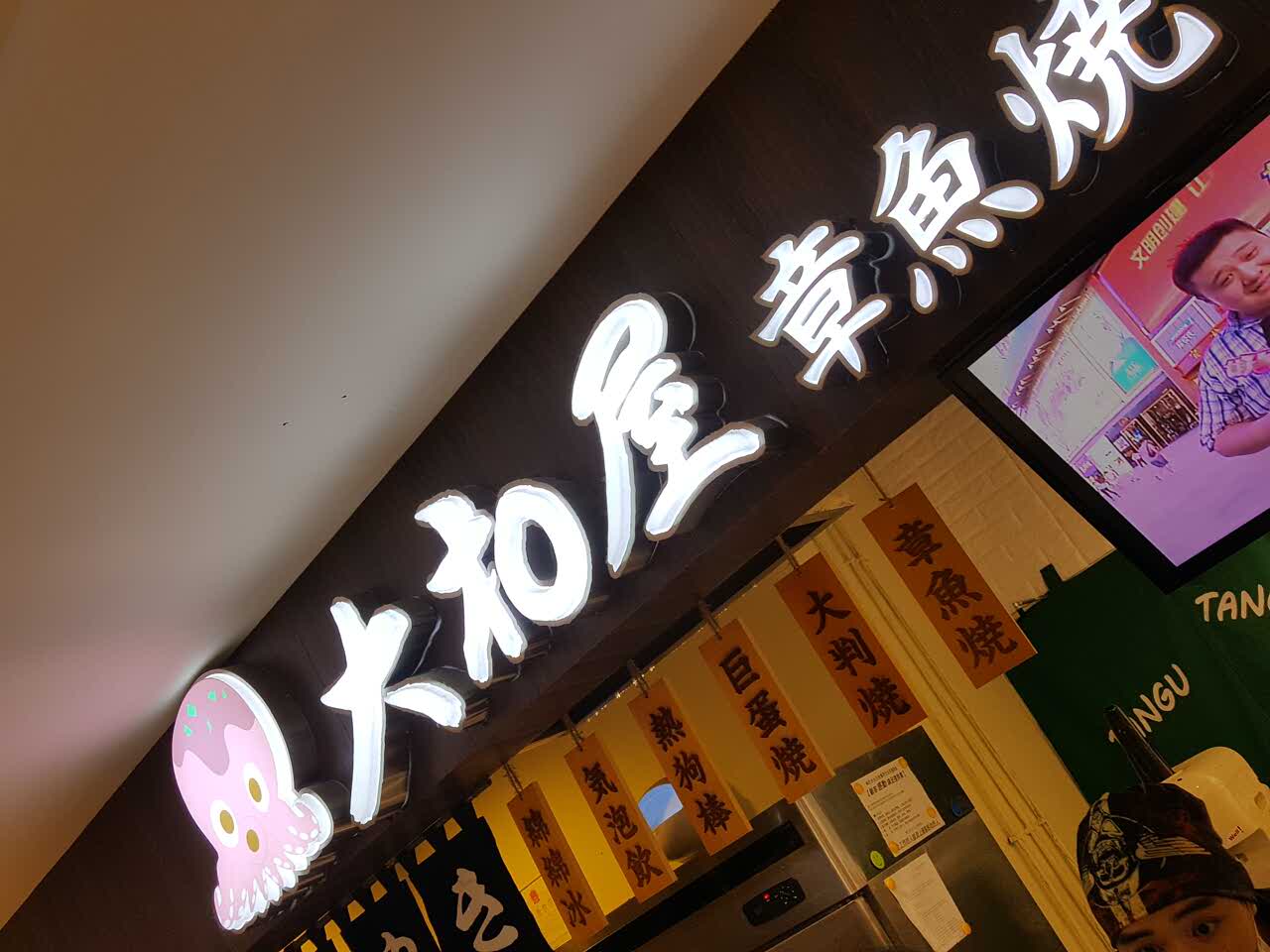 大和屋章鱼烧(永旺梦乐城店)