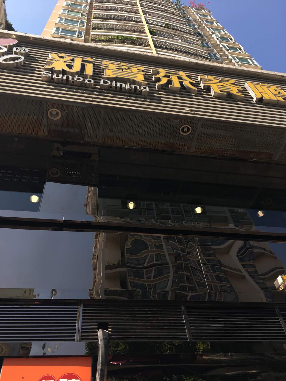 2019新宝茶餐厅
