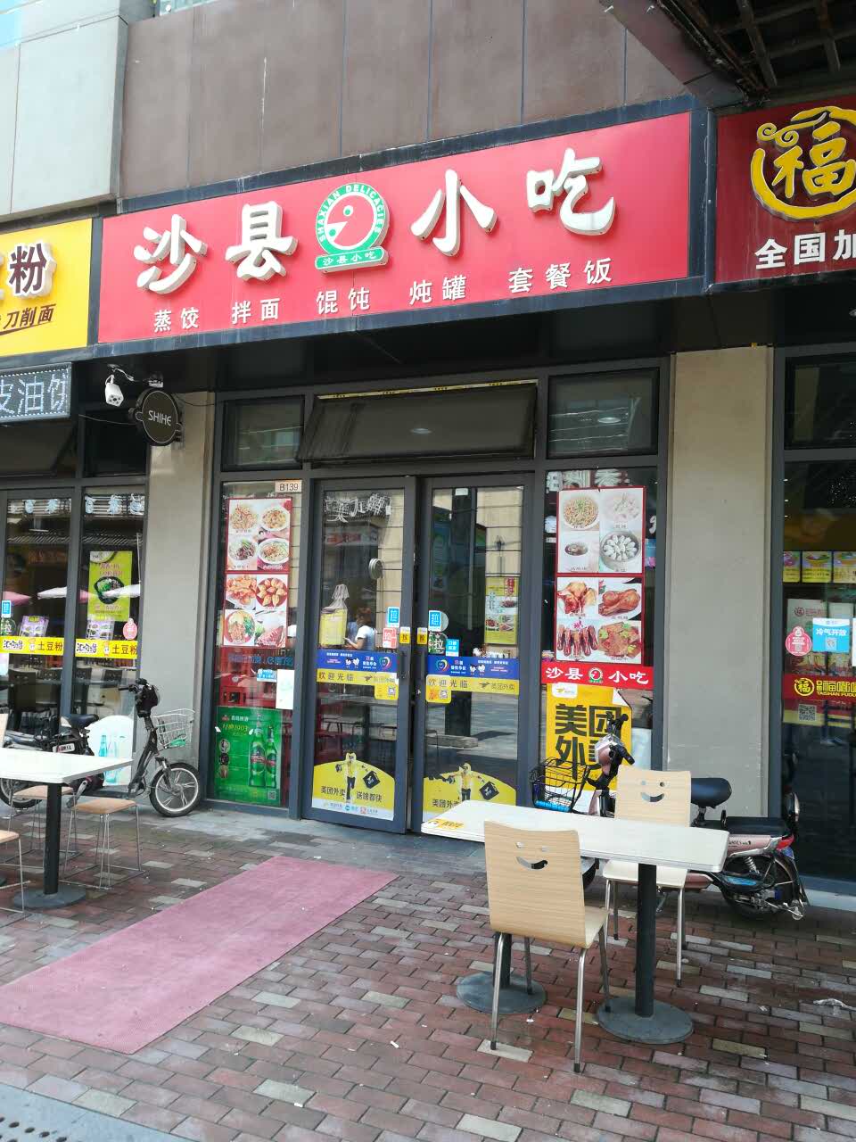 沙县小吃(万达店)