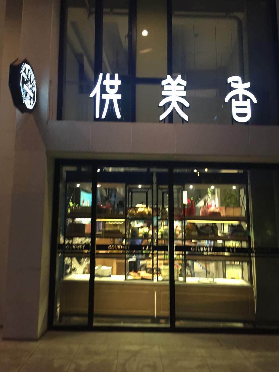 2021供美香(新江南店)美食餐厅,店里环境非常好,面包种类很... 【去哪