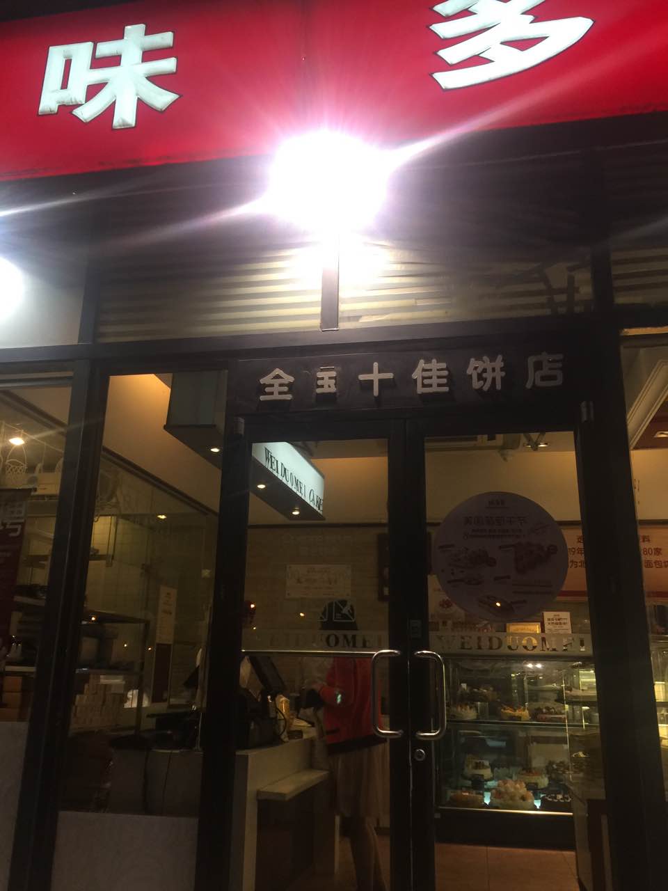 2025味多美(新都生活广场建材城中路店)美食餐厅,味多美的各种面包都口味不错... 【去哪儿攻略】