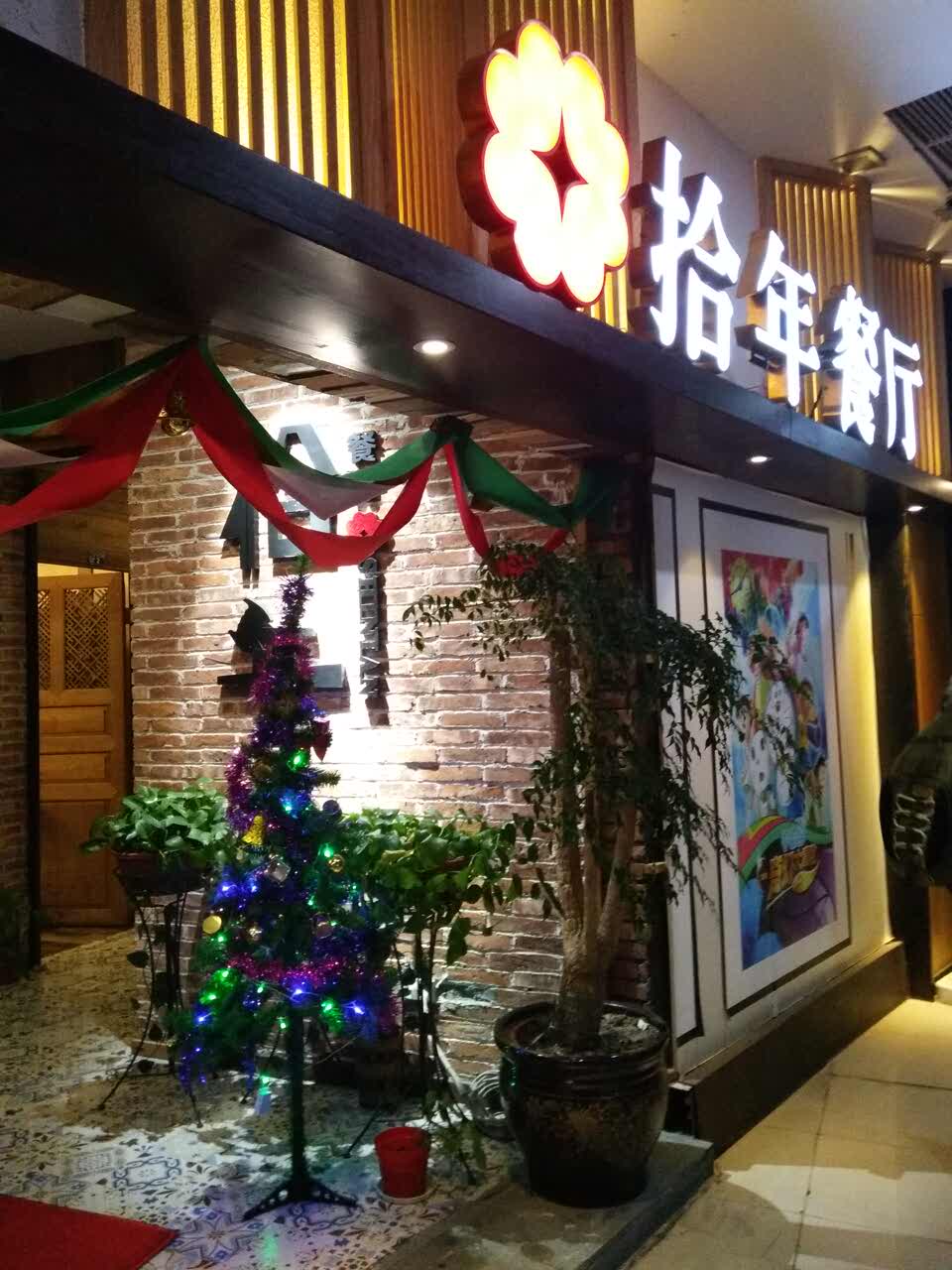 2021拾年餐厅美食餐厅,味道很棒,环境很好,服务的. 【去哪儿攻略】