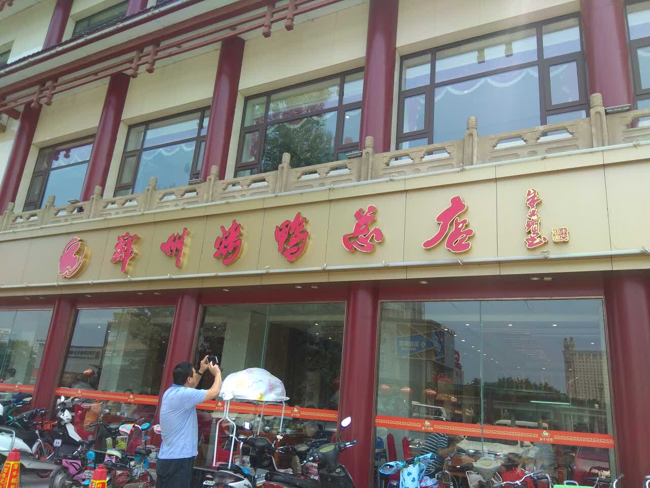 郑州烤鸭(人民路总店)