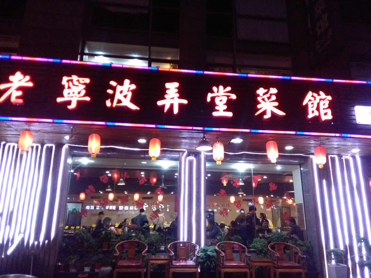老宁波弄堂菜馆