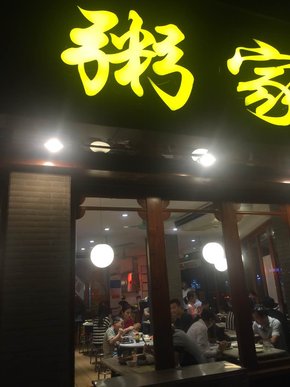 【携程攻略】佛山粥家庄(汾江南店)好吃吗,粥家庄(汾江南店)味道怎么