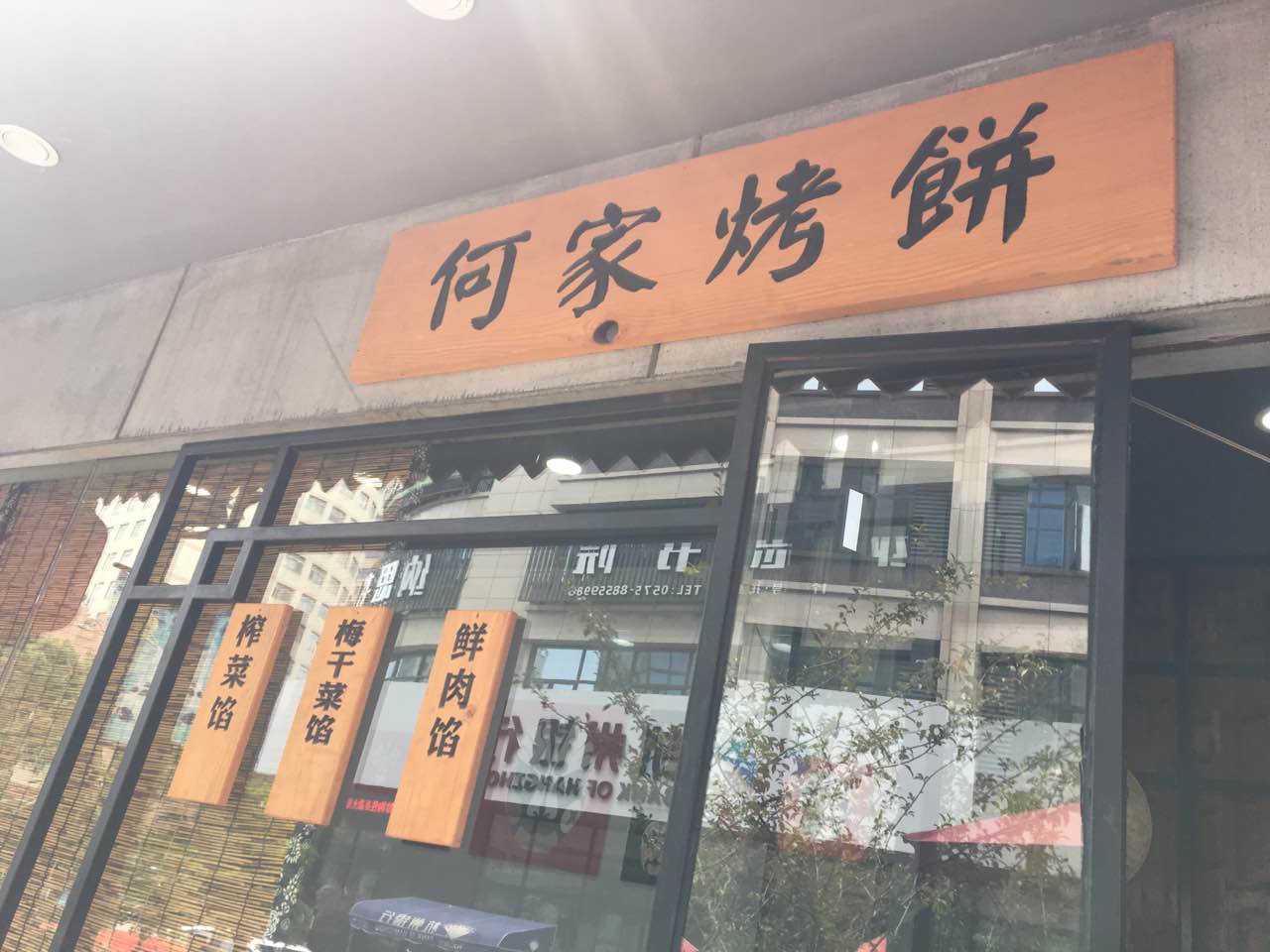 好吃诶～我以前就挺喜欢吃梅干菜烤饼的,这里的饼也不大,吃几个口感超