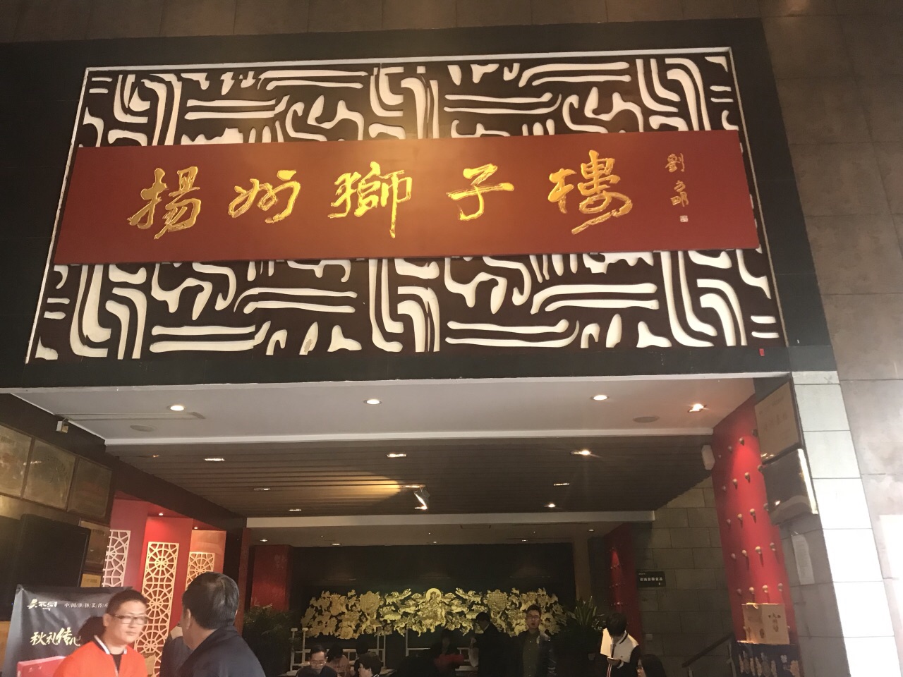 2021淮食 · 禧狮楼(万达店)美食餐厅,地方大.人多.翻桌很快.点.