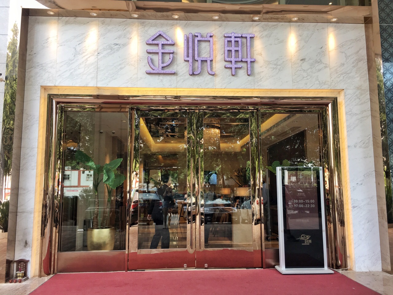 金悦轩酒店图片