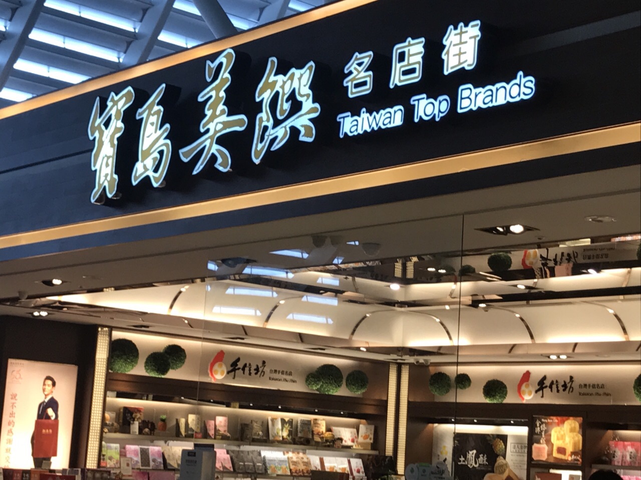 宝岛美馔名店街(台北桃园国际机场店)