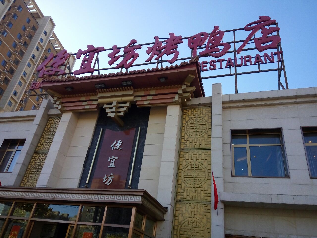 便宜坊烤鸭前门店图片