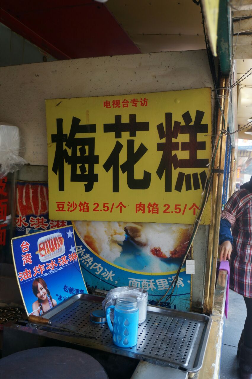 大成巷美食街里面有两家梅花糕阿拉就随便找了一家也不知道对不对