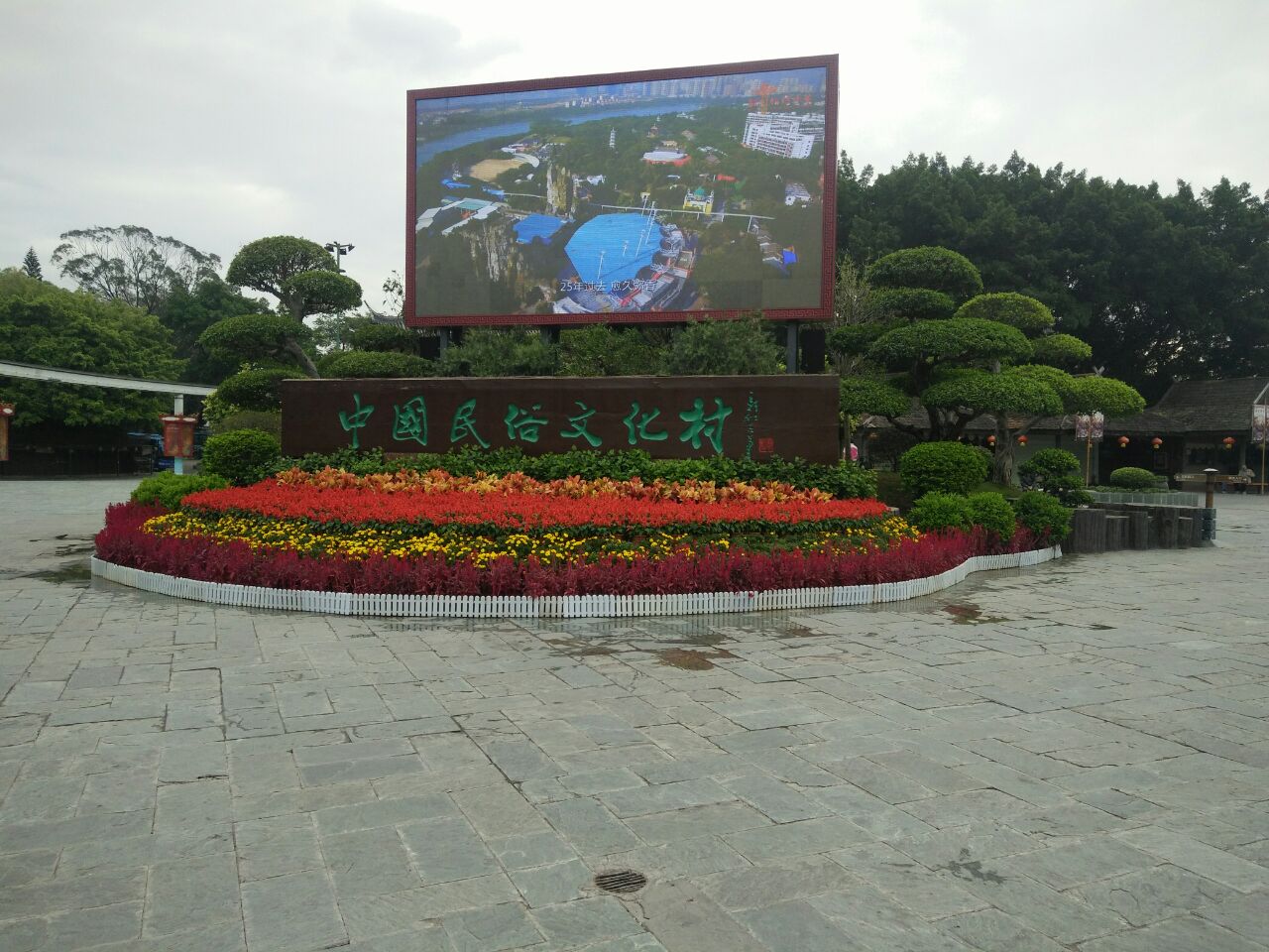 锦绣中华民俗文化村