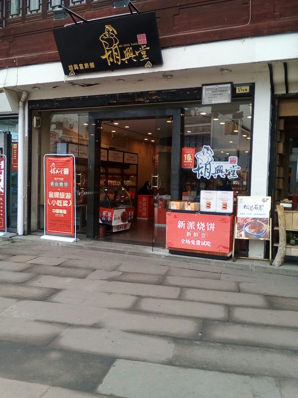 胡兴堂饼铺(老街口店)