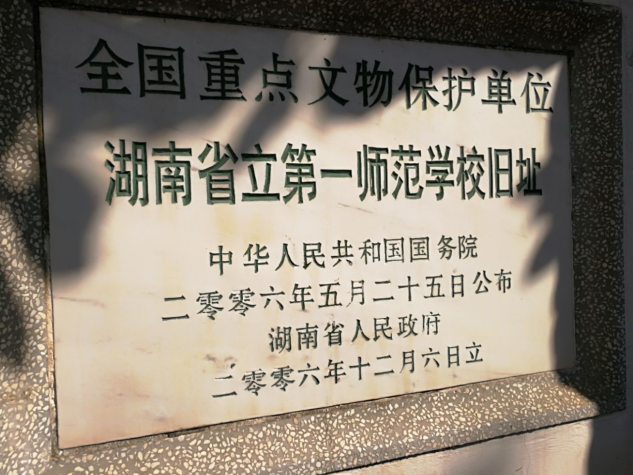 湖南第一师范学院旧址图片