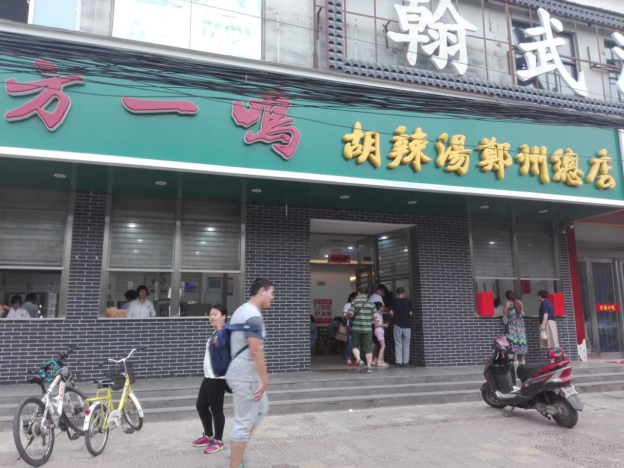 方一鸣胡辣汤(郑州总店)