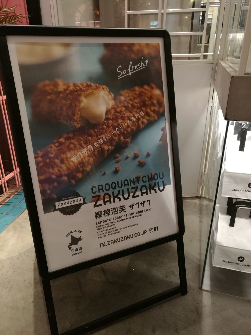 zakuzaku棒棒泡芙