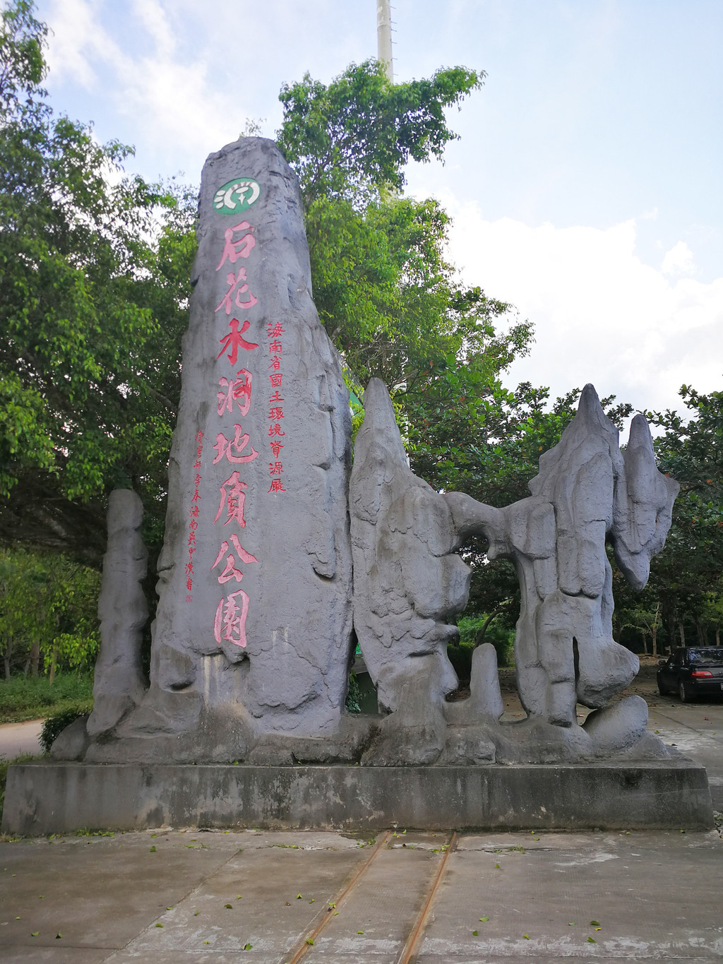 初冬自驾游27:儋州—石花水洞