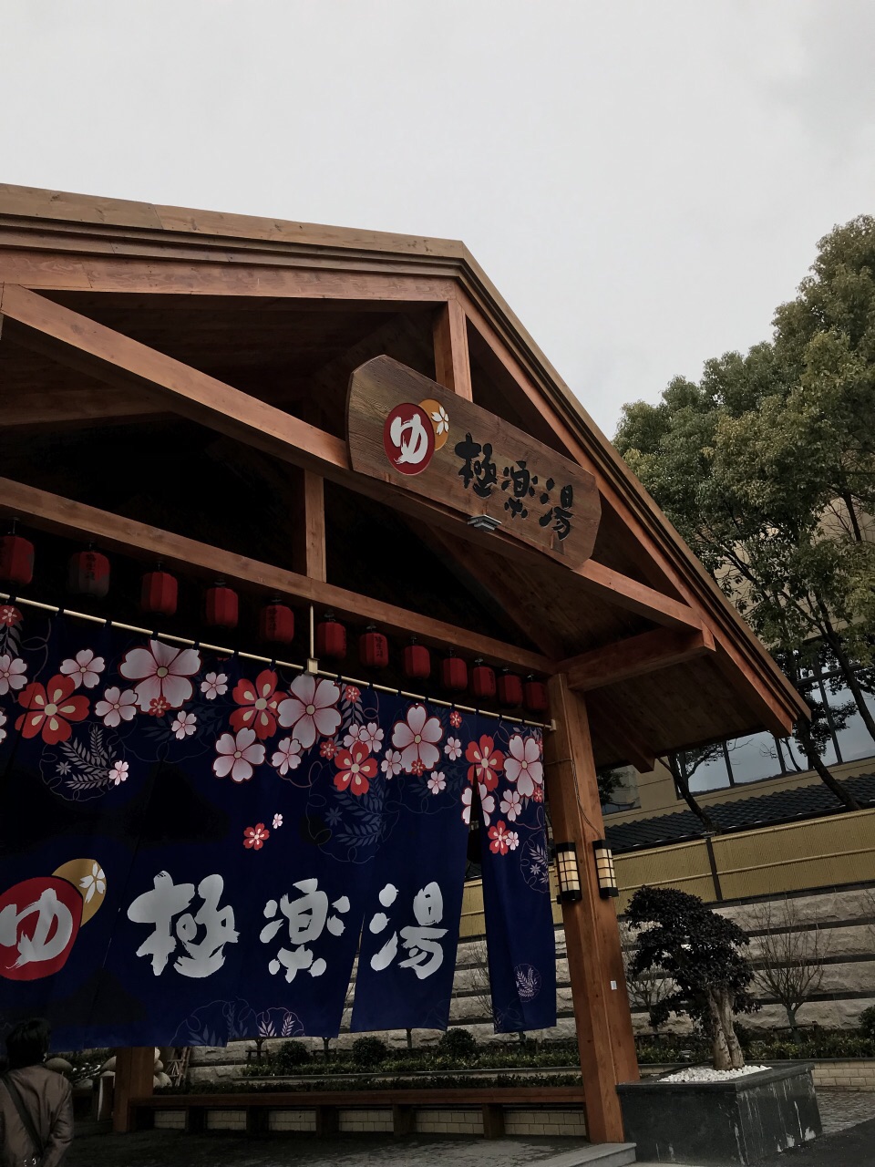 极乐汤川沙温泉馆