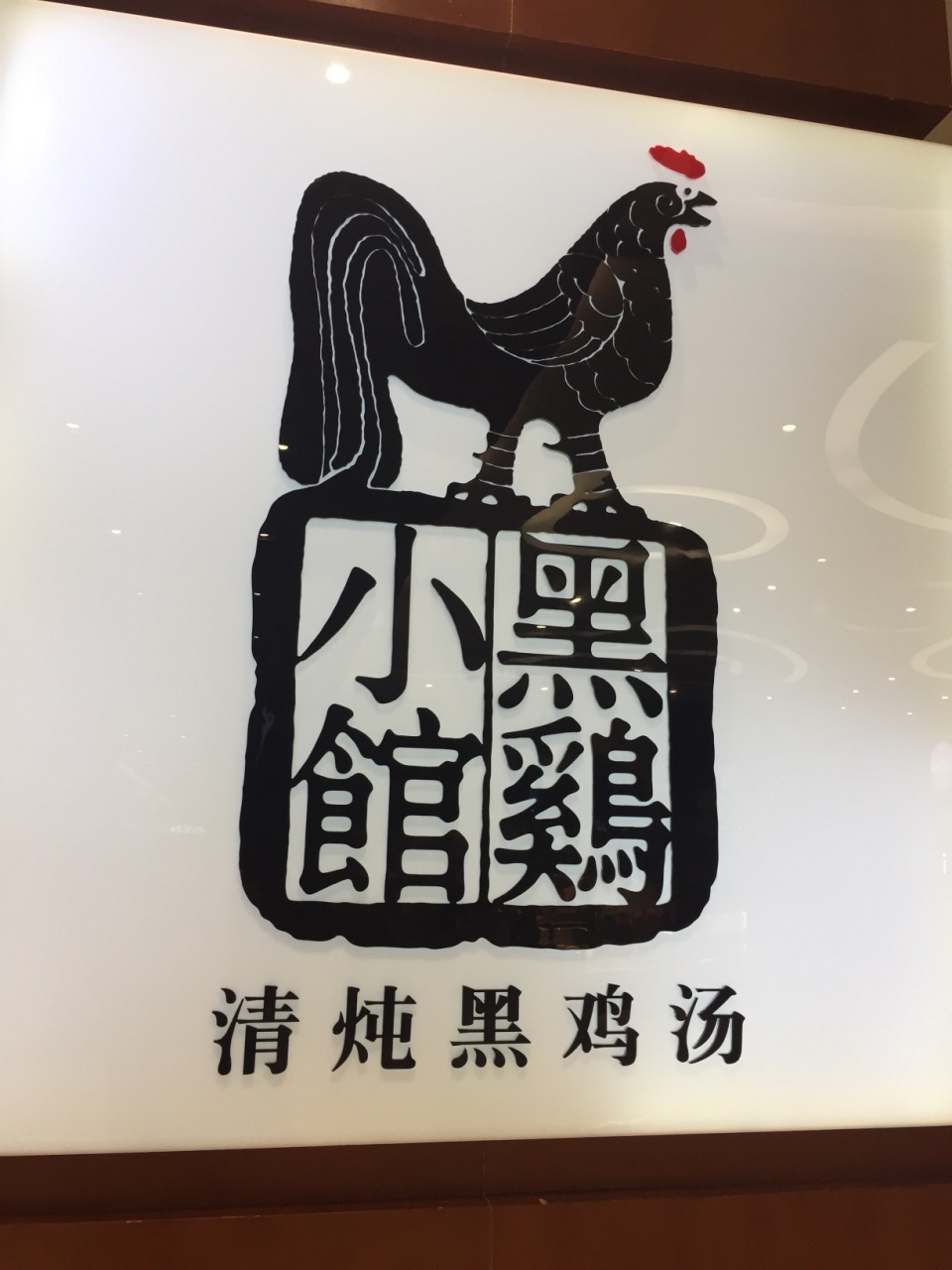 黑鸡小馆(世纪金源购物中心店)