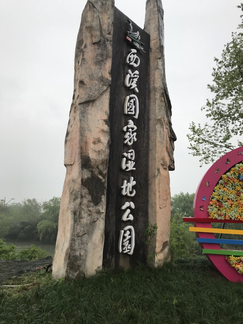 【携程攻略】杭州西溪国家湿地公园景点,连空气都是甜的西方,虽然那天