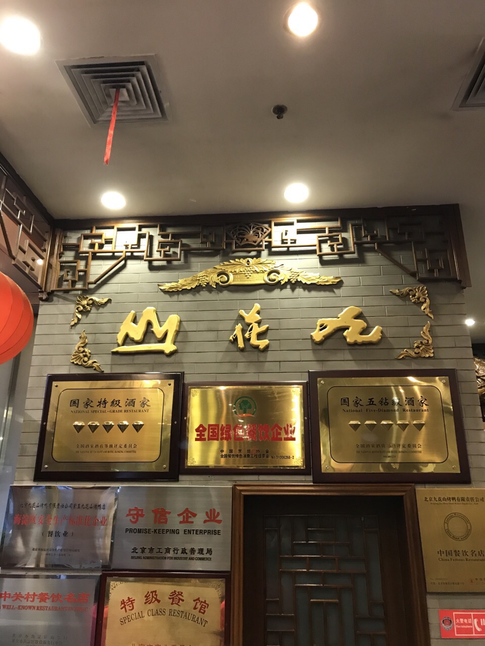 九花山烤鸭店