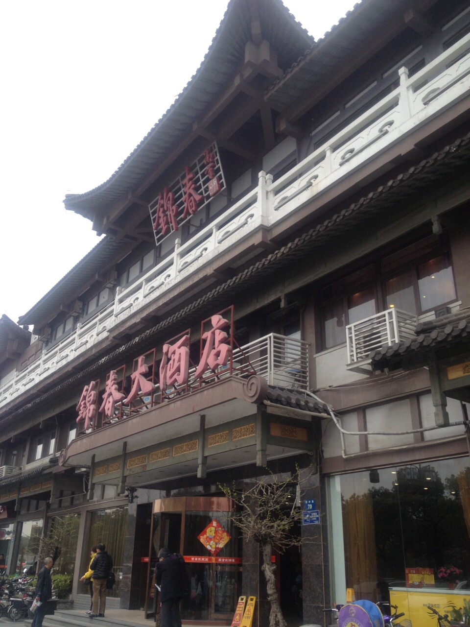 扬州锦春大酒店地址图片