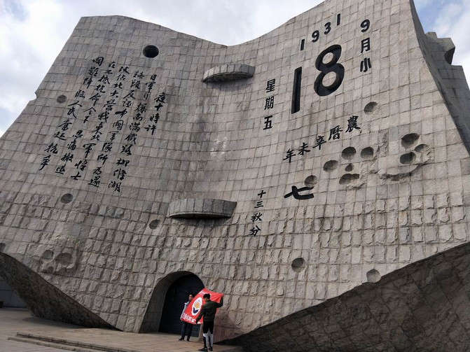 云游四海(1028)走进九一八历史博物馆