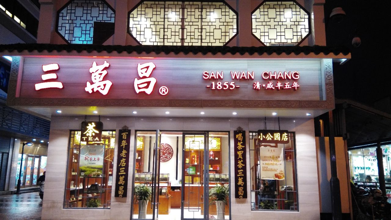 三万昌,相门_大山谷图库