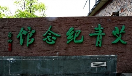 艾青纪念馆图片