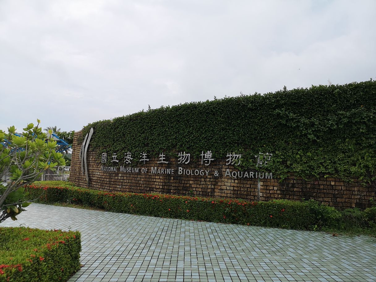台湾海洋生物博物馆