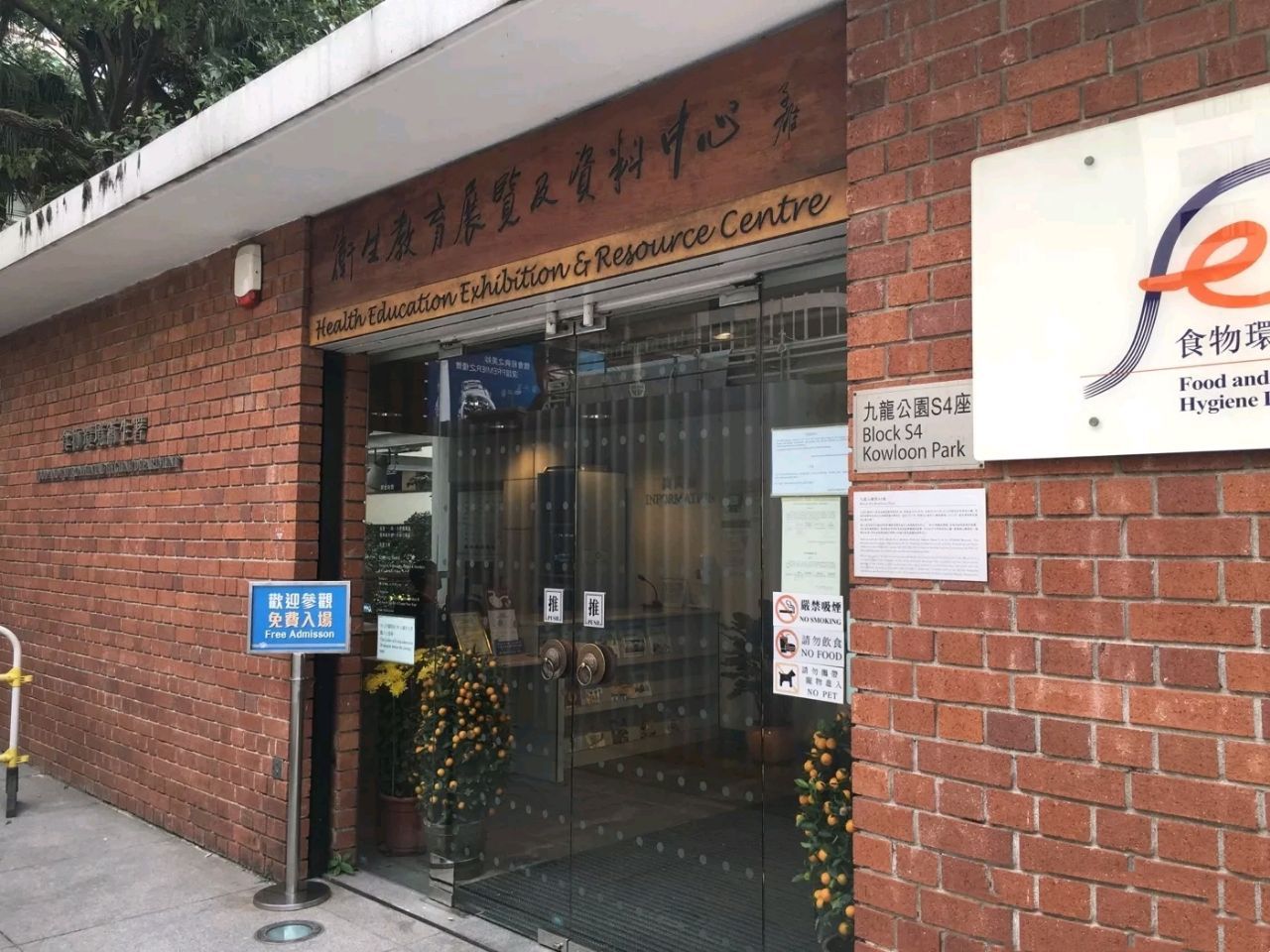 卫生教育展览及资料中心