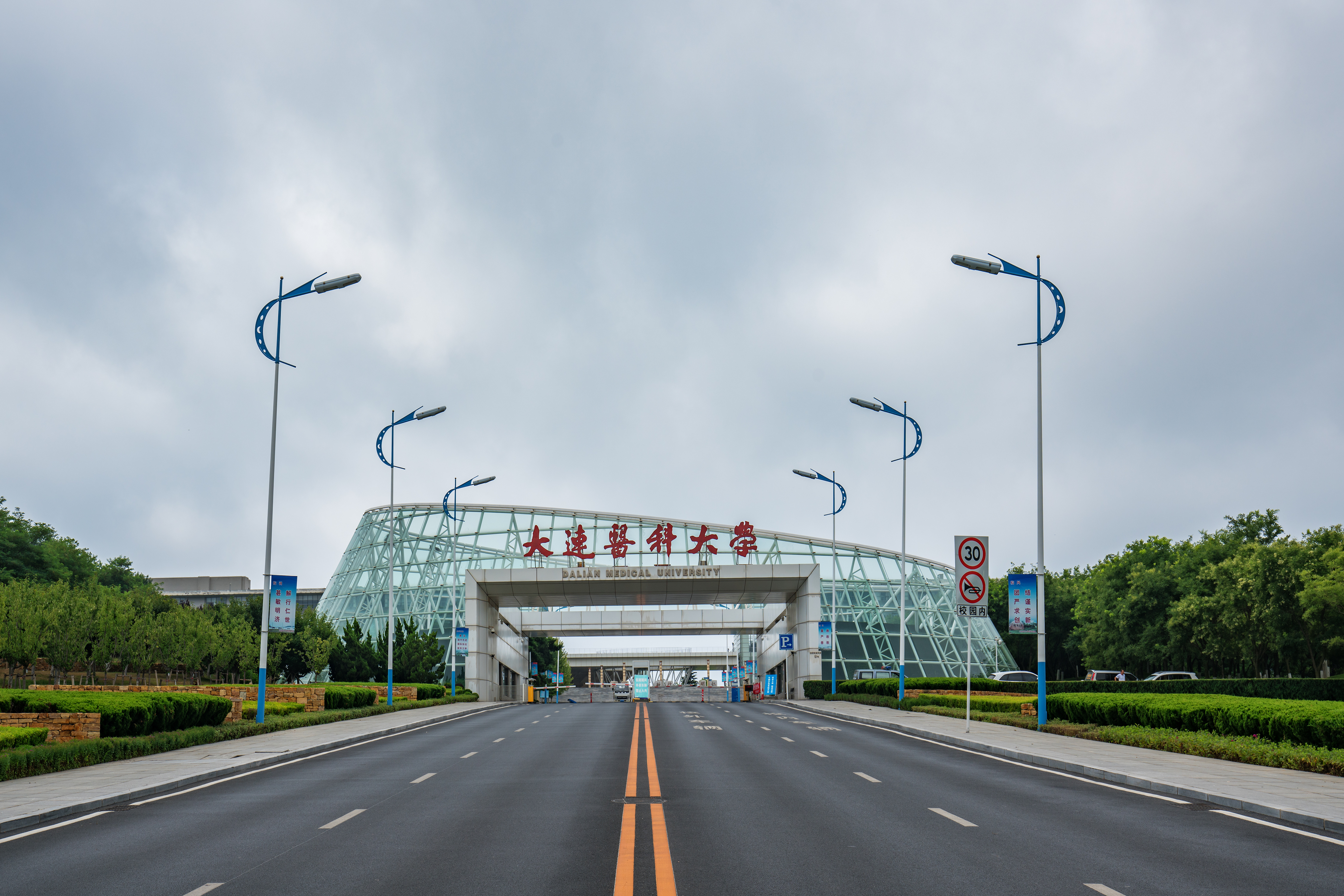 大连医科大学