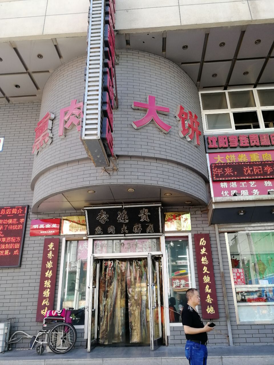 2022李连贵熏肉大饼店(沈阳站店)美食餐厅,肉有大份小份,一个人点了小