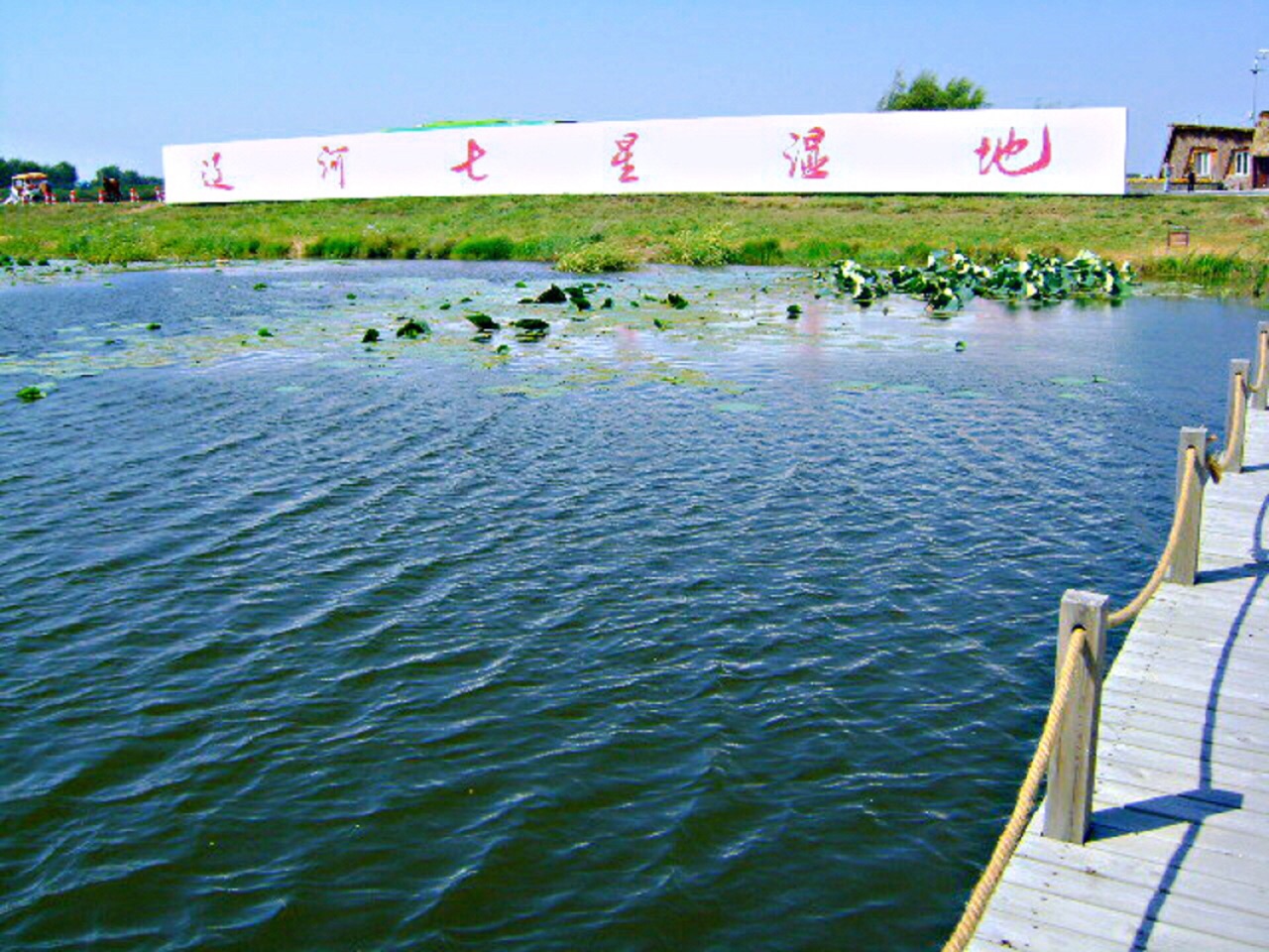 辽河七星湖景区