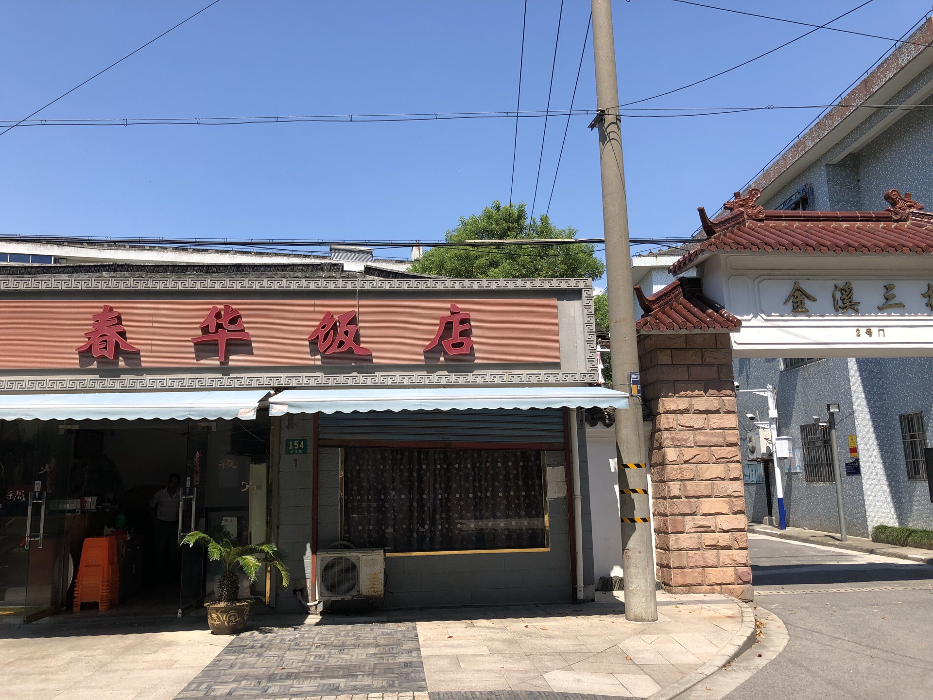 春华饭店