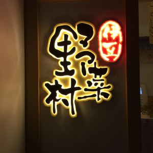 伊豆野菜村(中粮祥云小镇店)