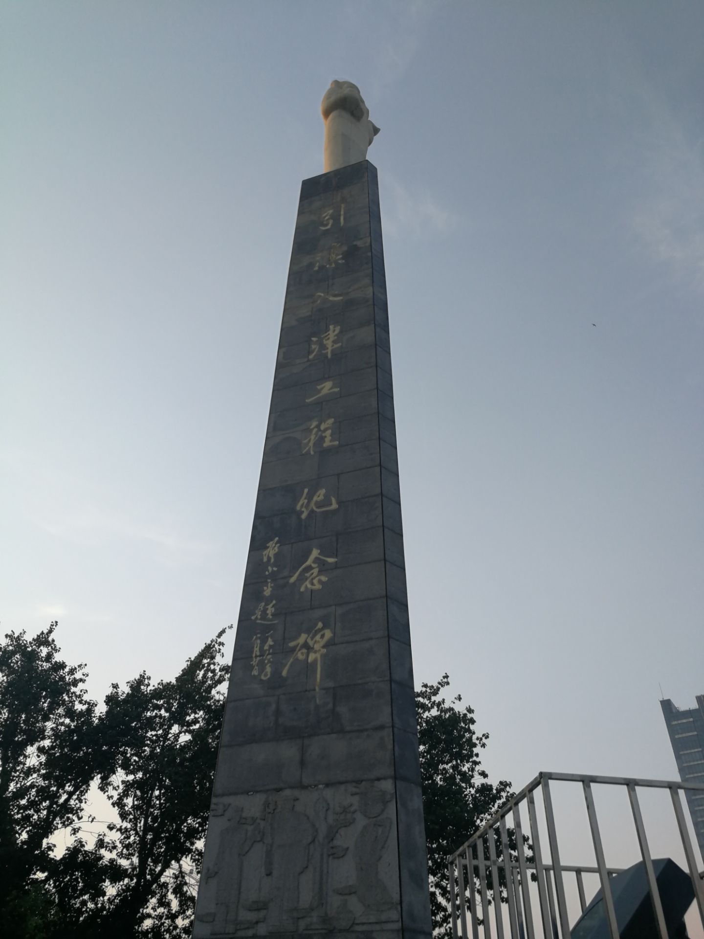 引滦入津工程纪念碑
