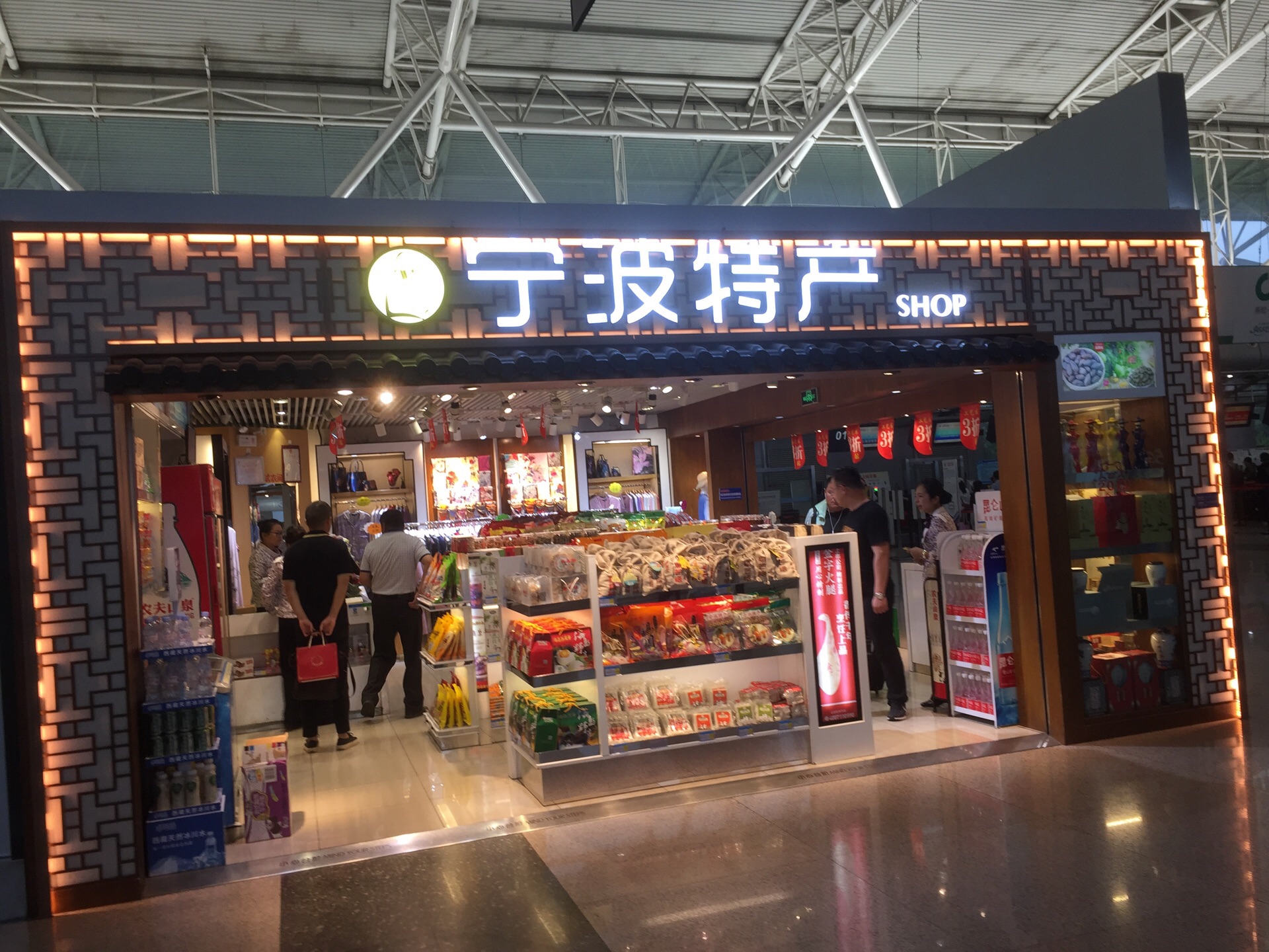 中圖·寧波特產(機場店)