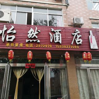 怡然酒店 农家菜 距景点2.5km