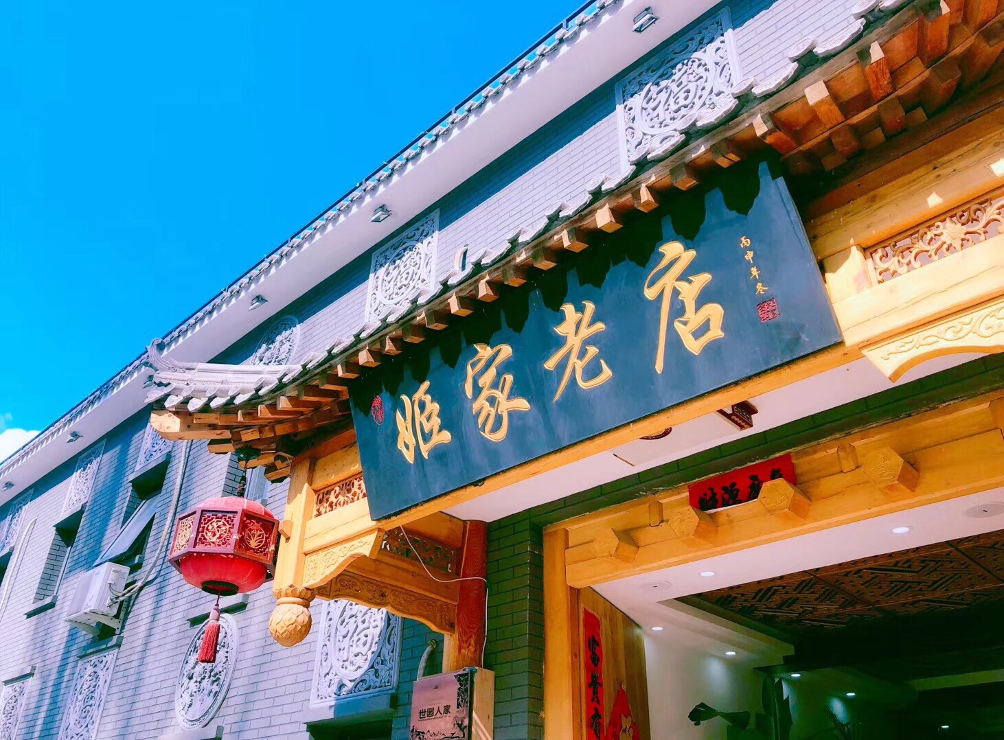 姬家老店(八达岭总店 5.0分 点评 直线距离 100m