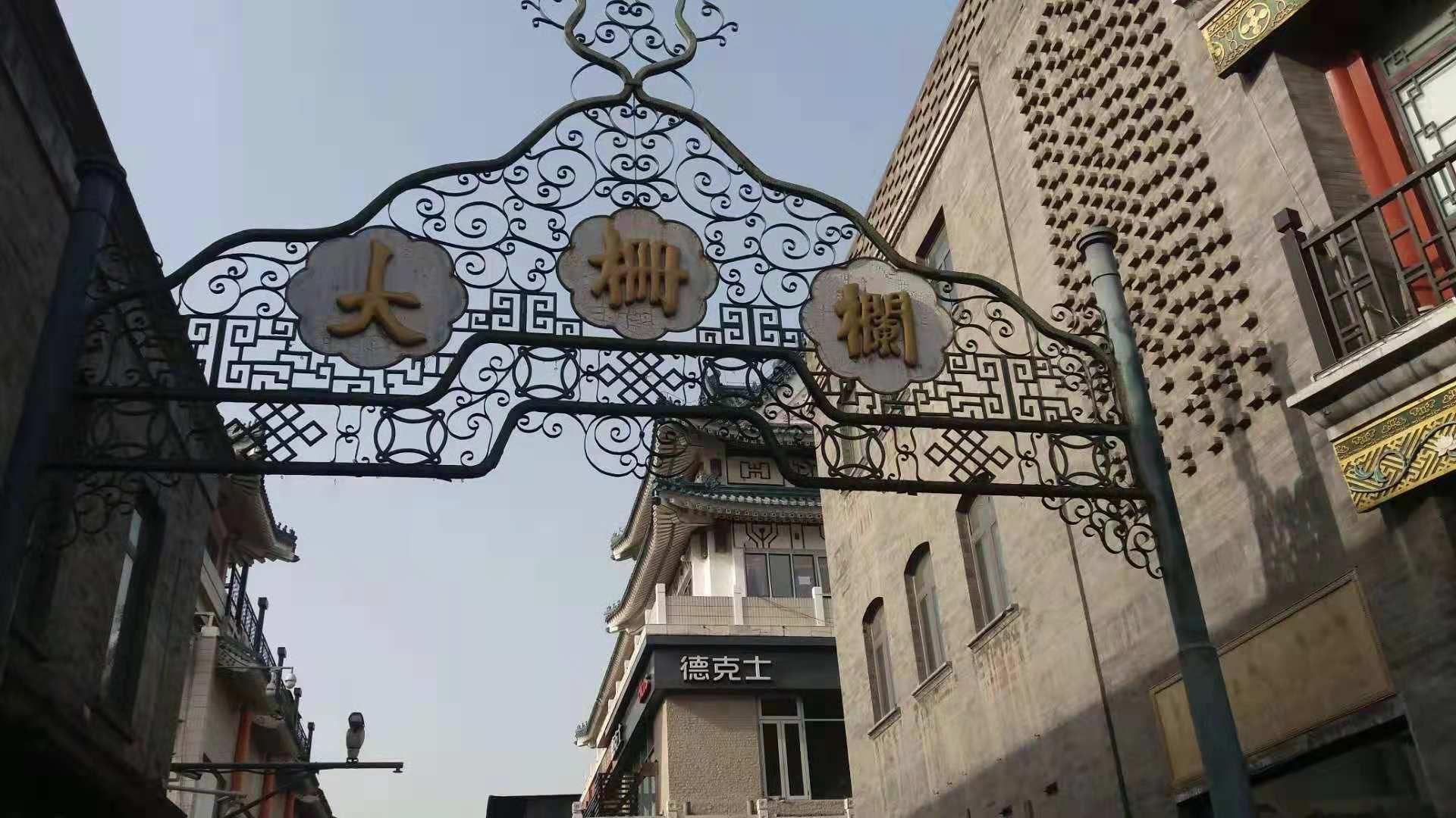 【携程攻略】北京大栅栏景点,大栅栏商业街，几乎是来北京旅游的人必去圣地，这里承载了几百年的历…