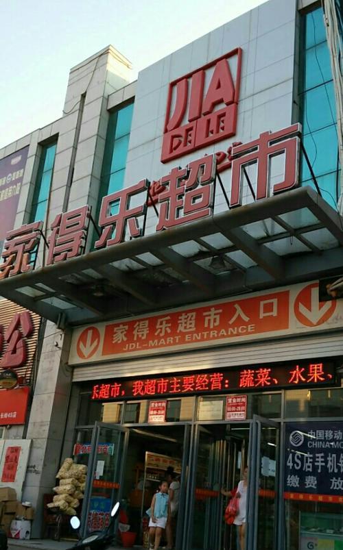 家得乐超市(上亿广场)  分   条点评 超市&便利店