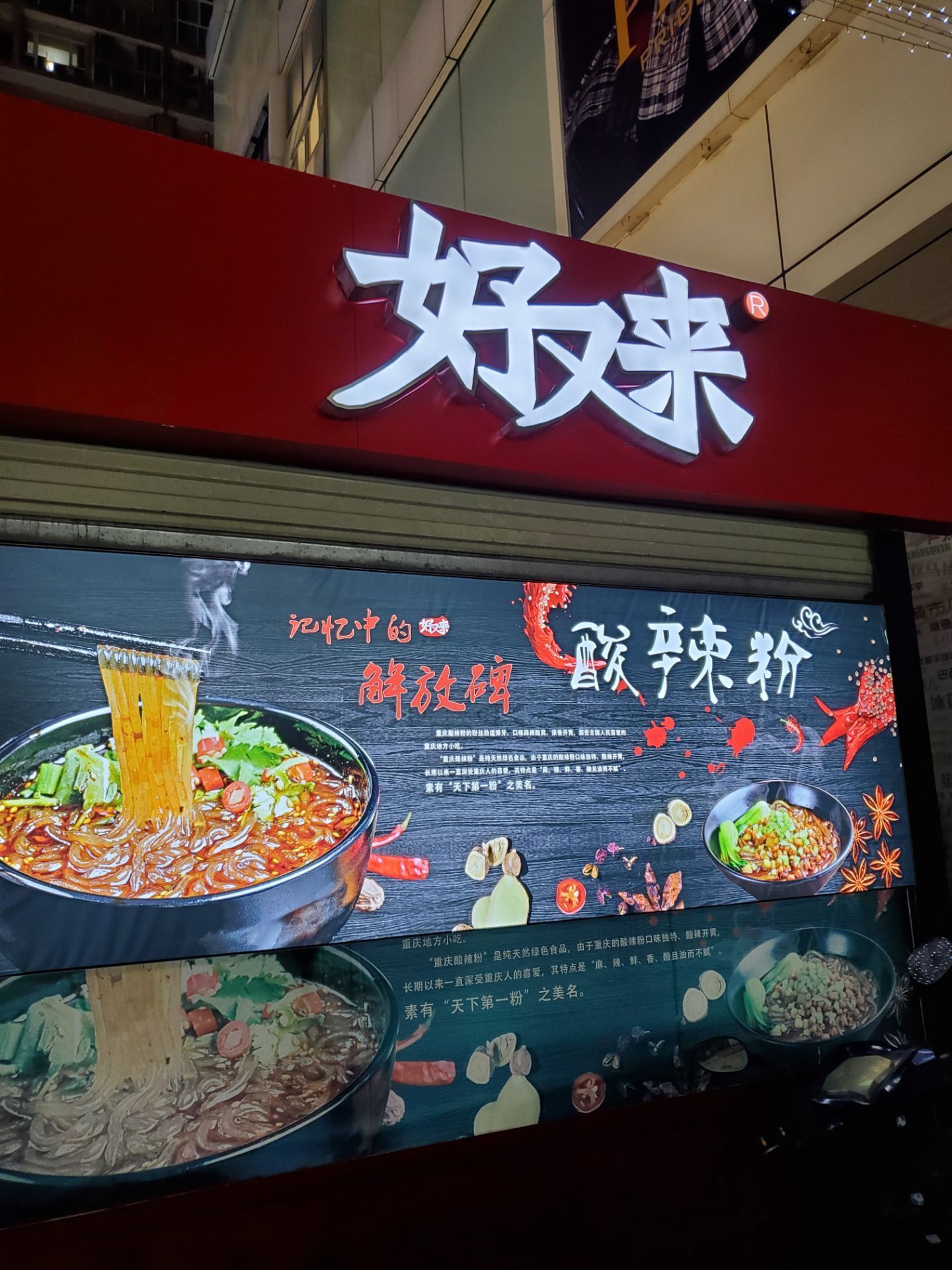 好又来招牌酸辣粉(新城市广场店)