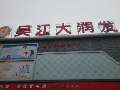 吴江大润发(东海店)4.