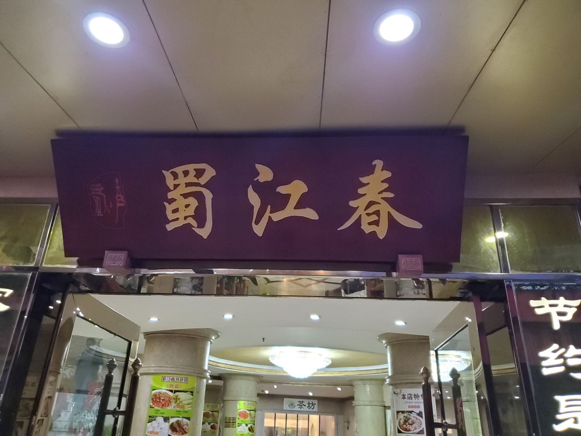 蜀江春(净居寺路店)